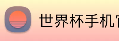 世界杯手机官网 Logo